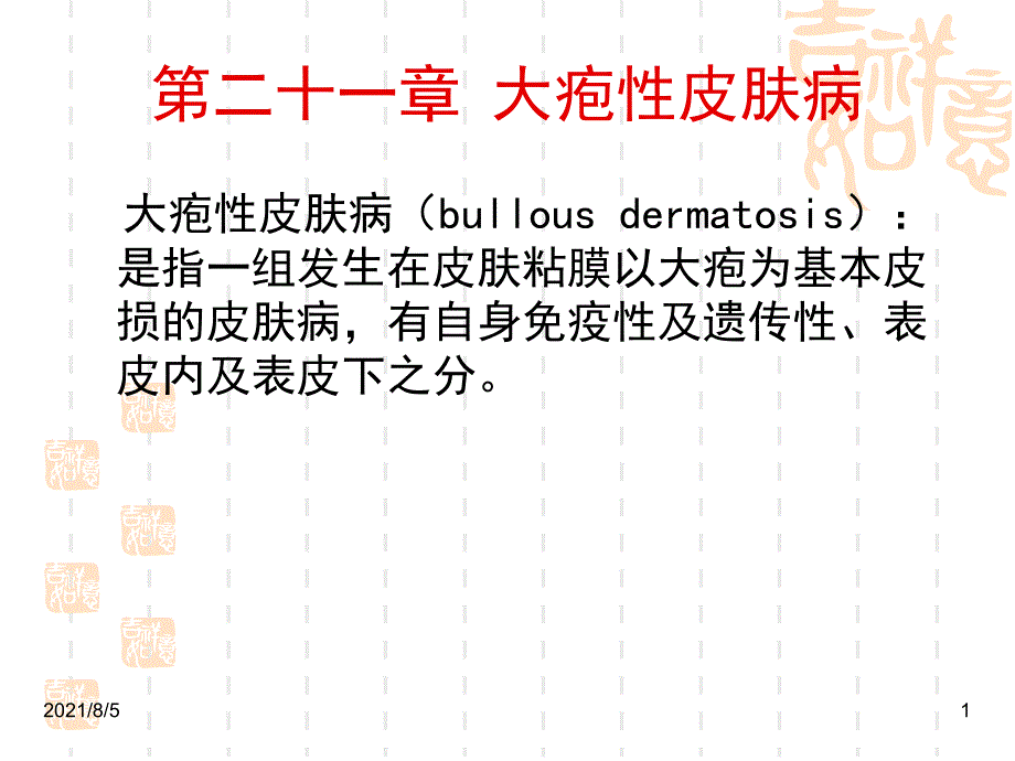 大疱性疾病幻灯片_第1页