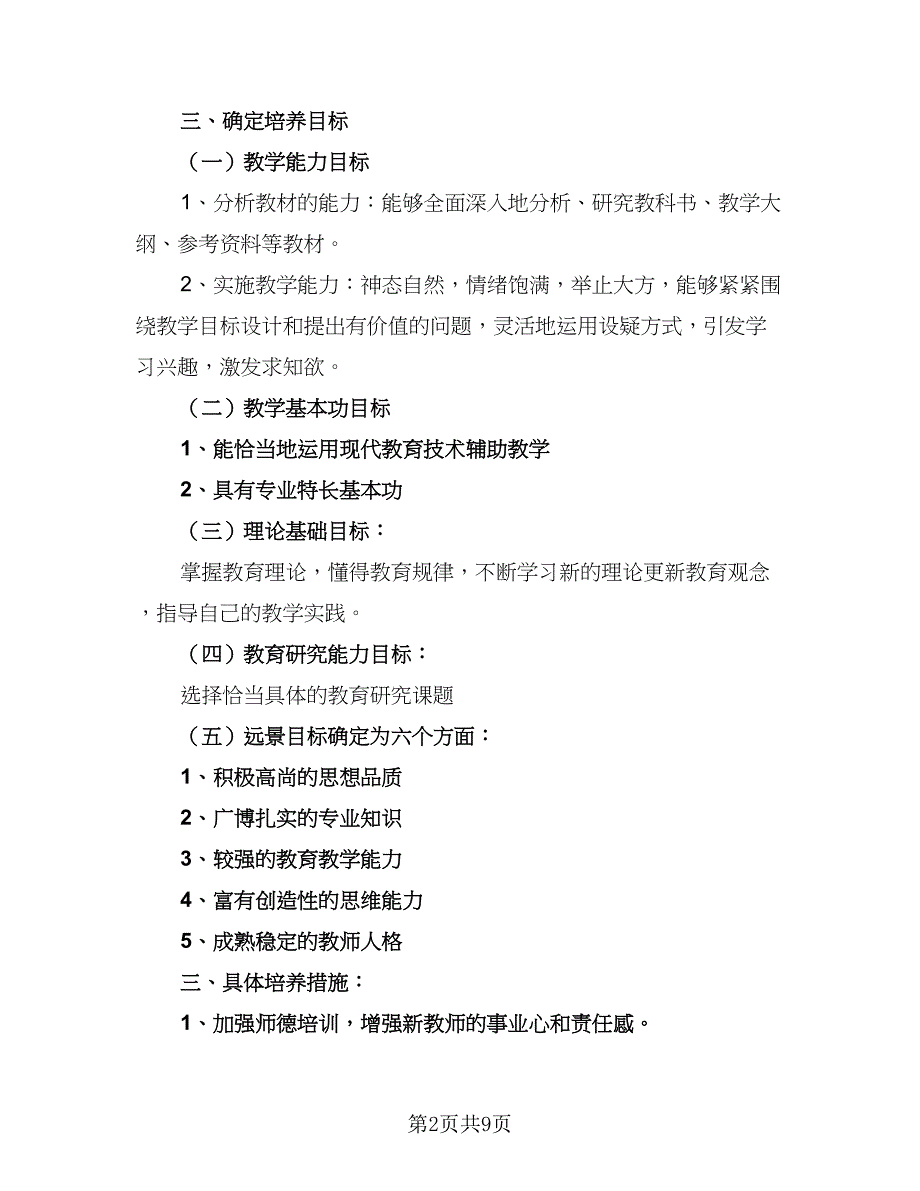 2023师徒结对指导青年教师工作计划样本（四篇）.doc_第2页