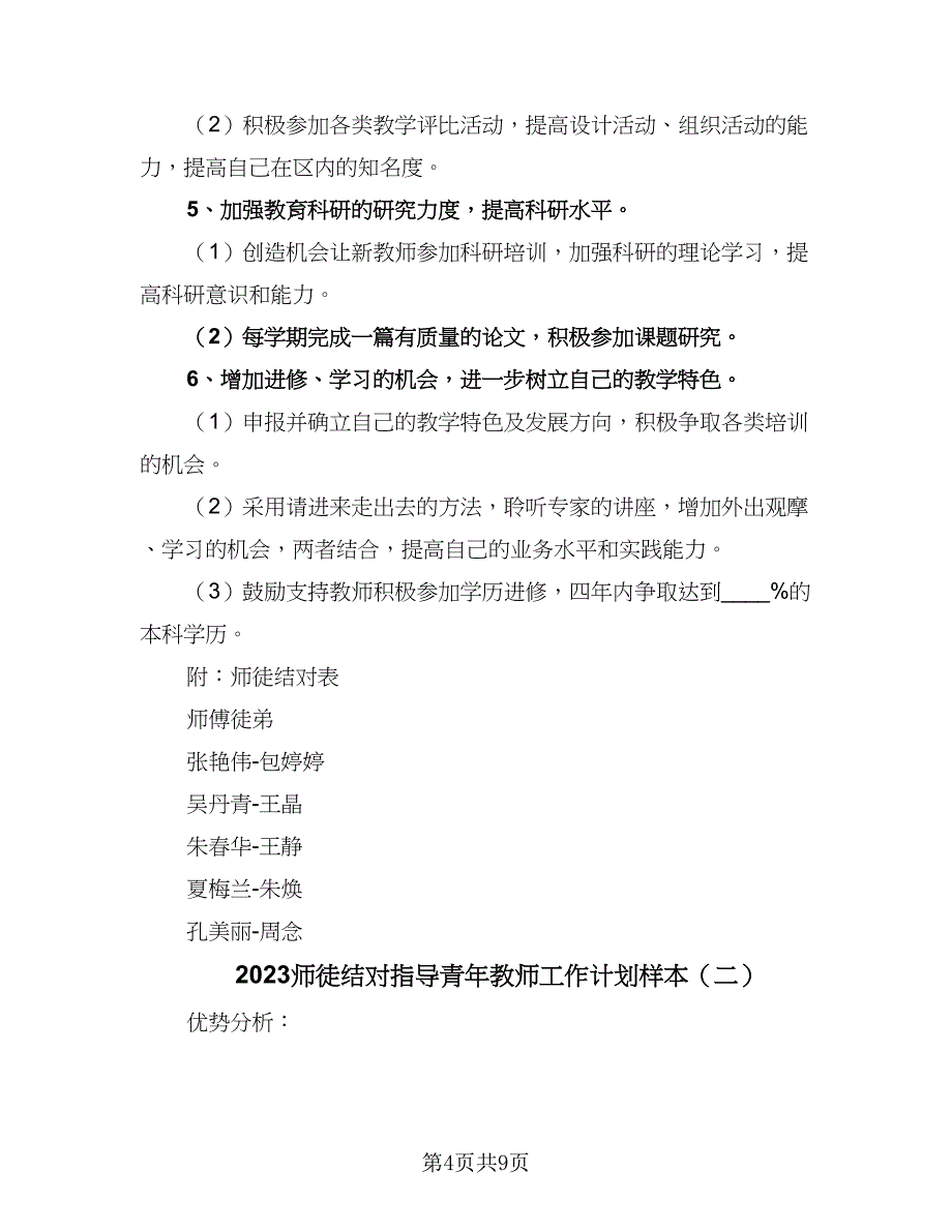 2023师徒结对指导青年教师工作计划样本（四篇）.doc_第4页