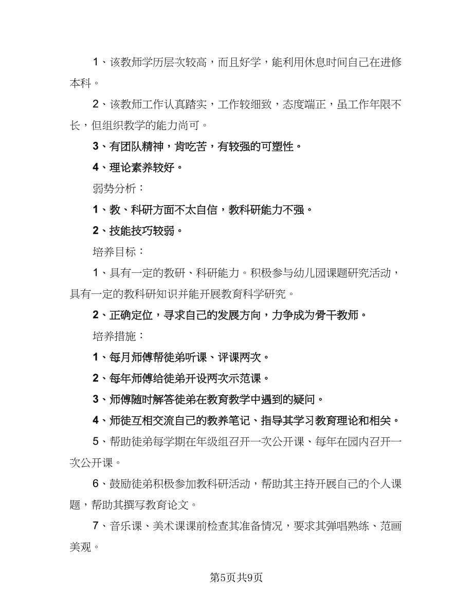 2023师徒结对指导青年教师工作计划样本（四篇）.doc_第5页