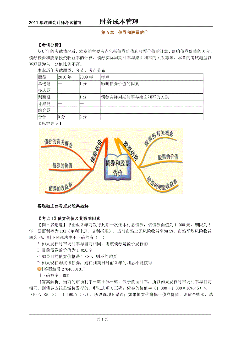 注会辅导财务成本管理第五章 债券和股票估价_第1页