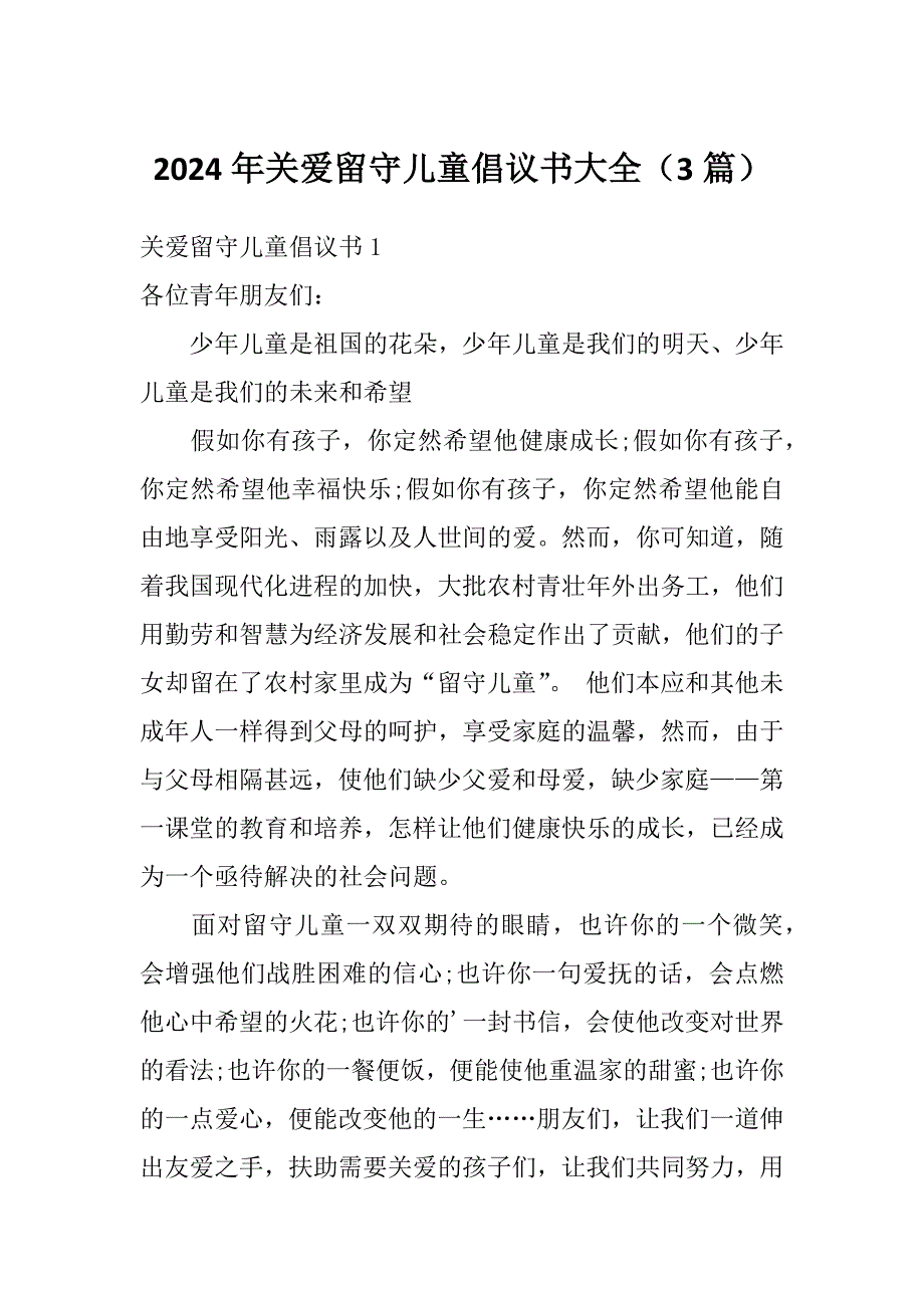 2024年关爱留守儿童倡议书大全（3篇）_第1页