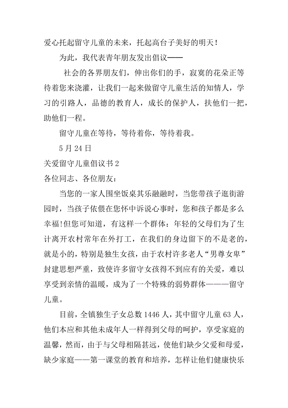 2024年关爱留守儿童倡议书大全（3篇）_第2页