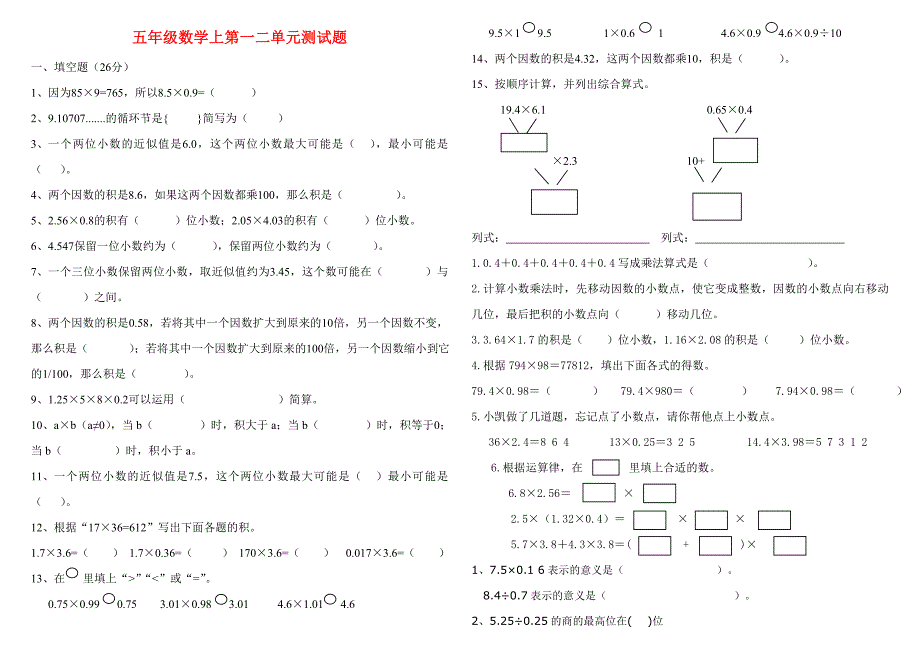 五年级数学上第一二单元测试题_第1页