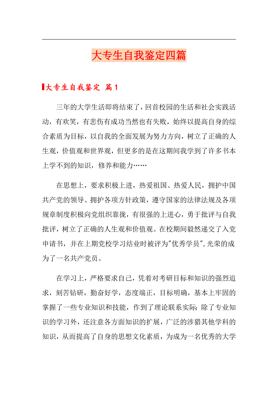 大专生自我鉴定四篇_第1页