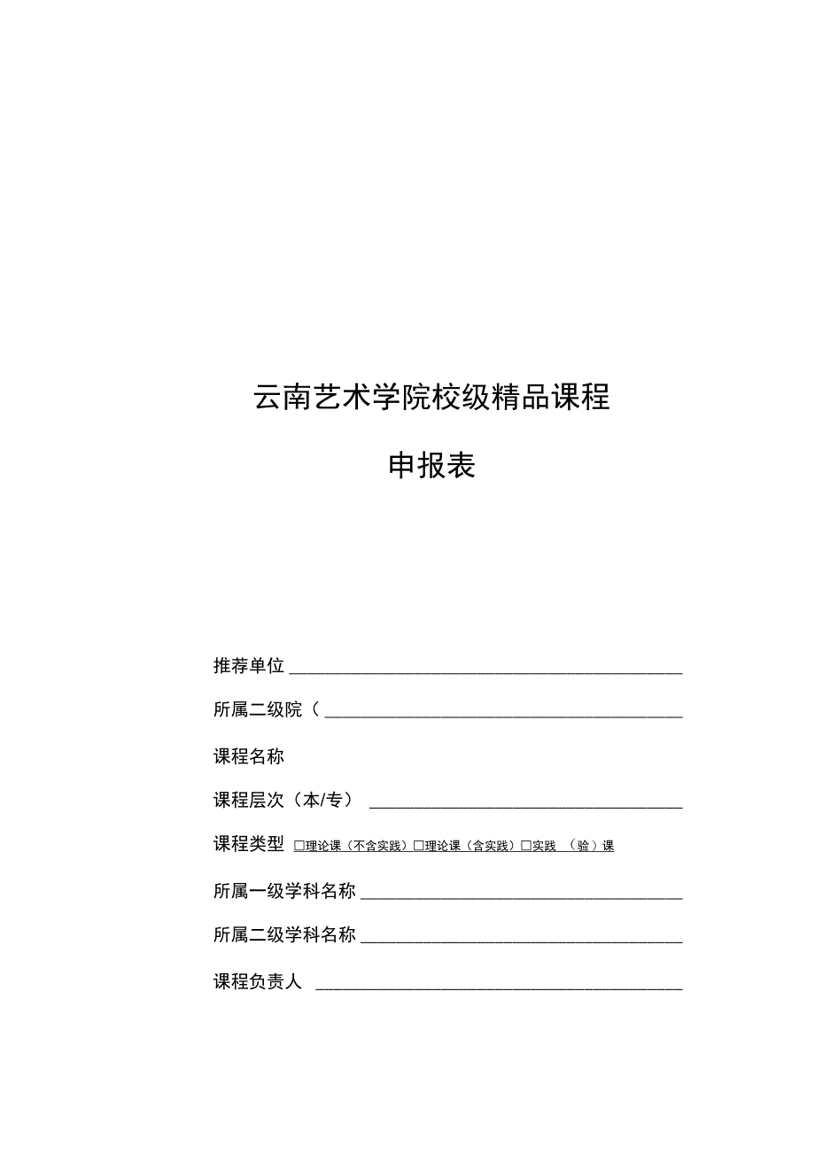 云南艺术学院校级精品课程_第1页