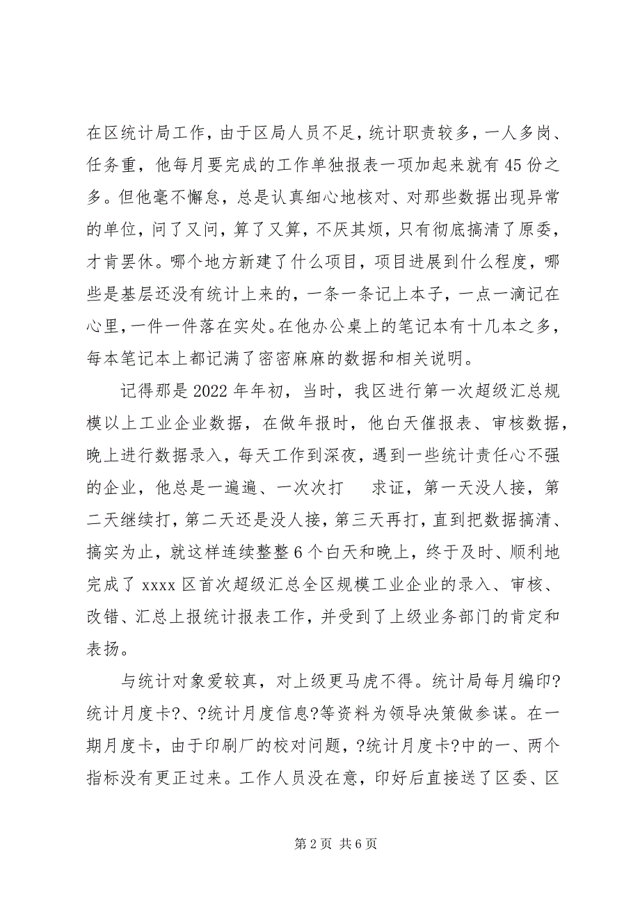 2023年统计局个人爱岗敬业事迹材料.docx_第2页