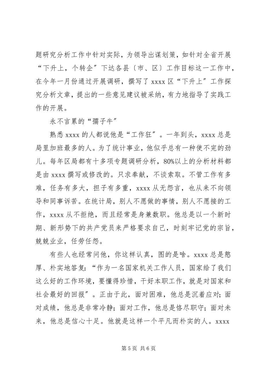 2023年统计局个人爱岗敬业事迹材料.docx_第5页