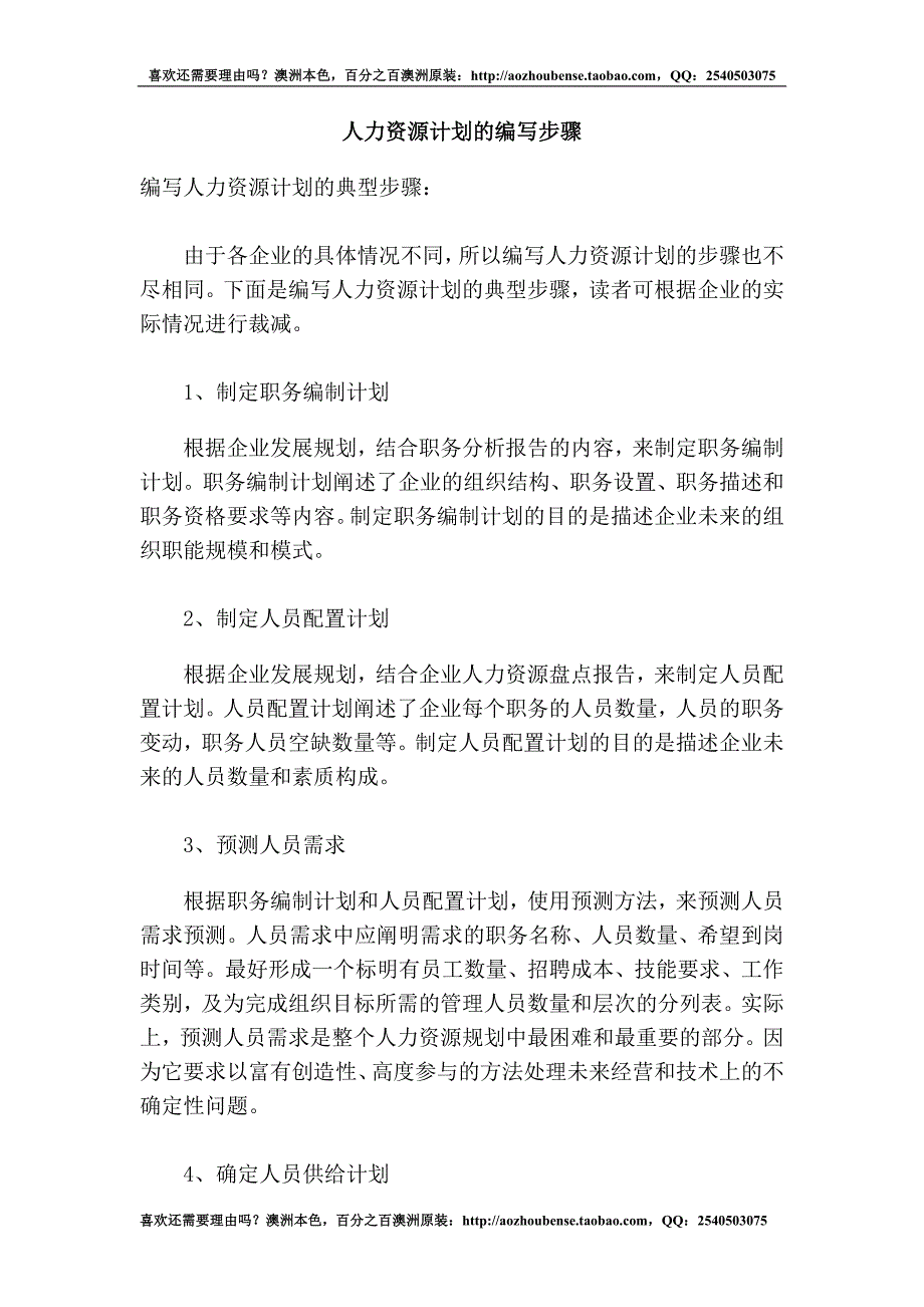 人力资源计划的编写步骤.doc_第1页