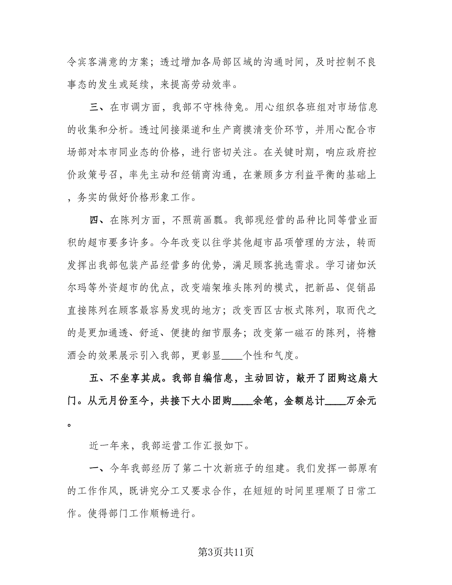 超市员工2023个人年终工作总结模板（5篇）.doc_第3页