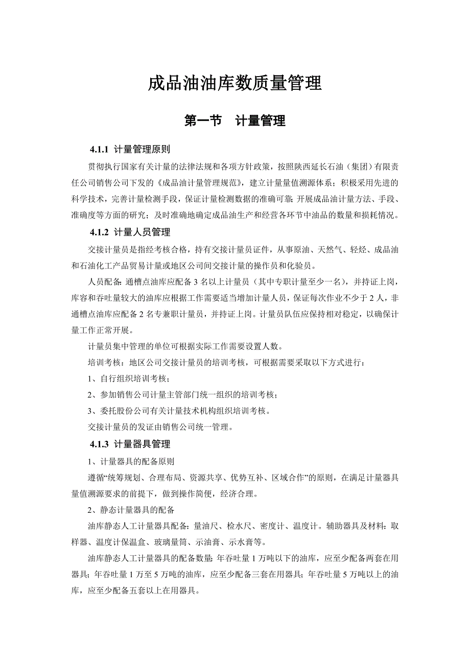 成品油油库数质量管理成品油销售质量管理 数量管理 炼油厂成品油数质量管理手册.doc_第1页