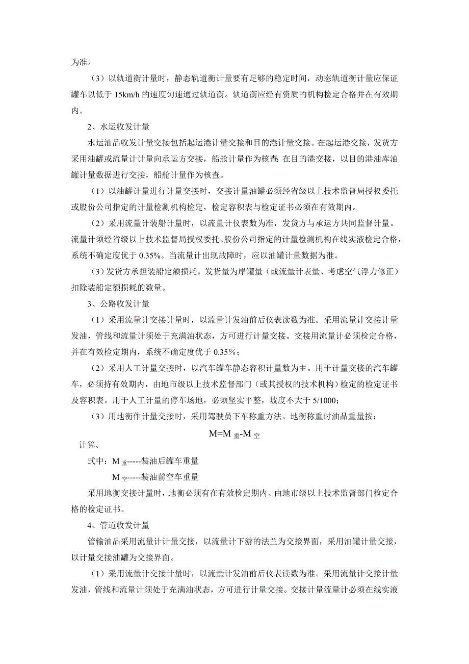 成品油油库数质量管理成品油销售质量管理 数量管理 炼油厂成品油数质量管理手册.doc_第4页