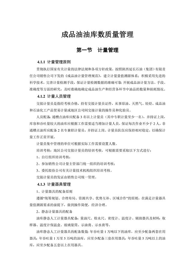 成品油油库数质量管理成品油销售质量管理 数量管理 炼油厂成品油数质量管理手册.doc