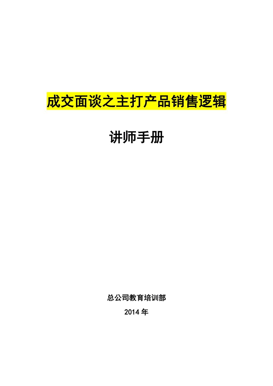 06成交面谈之主打产品销售逻辑讲师手册_第1页