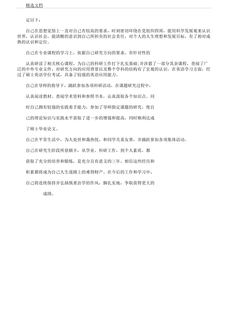 毕业生登记表格自我鉴定600文字.docx_第2页