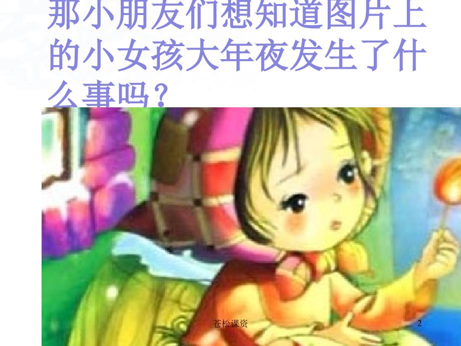 卖火柴的小女孩大班语言活动专业教学_第2页