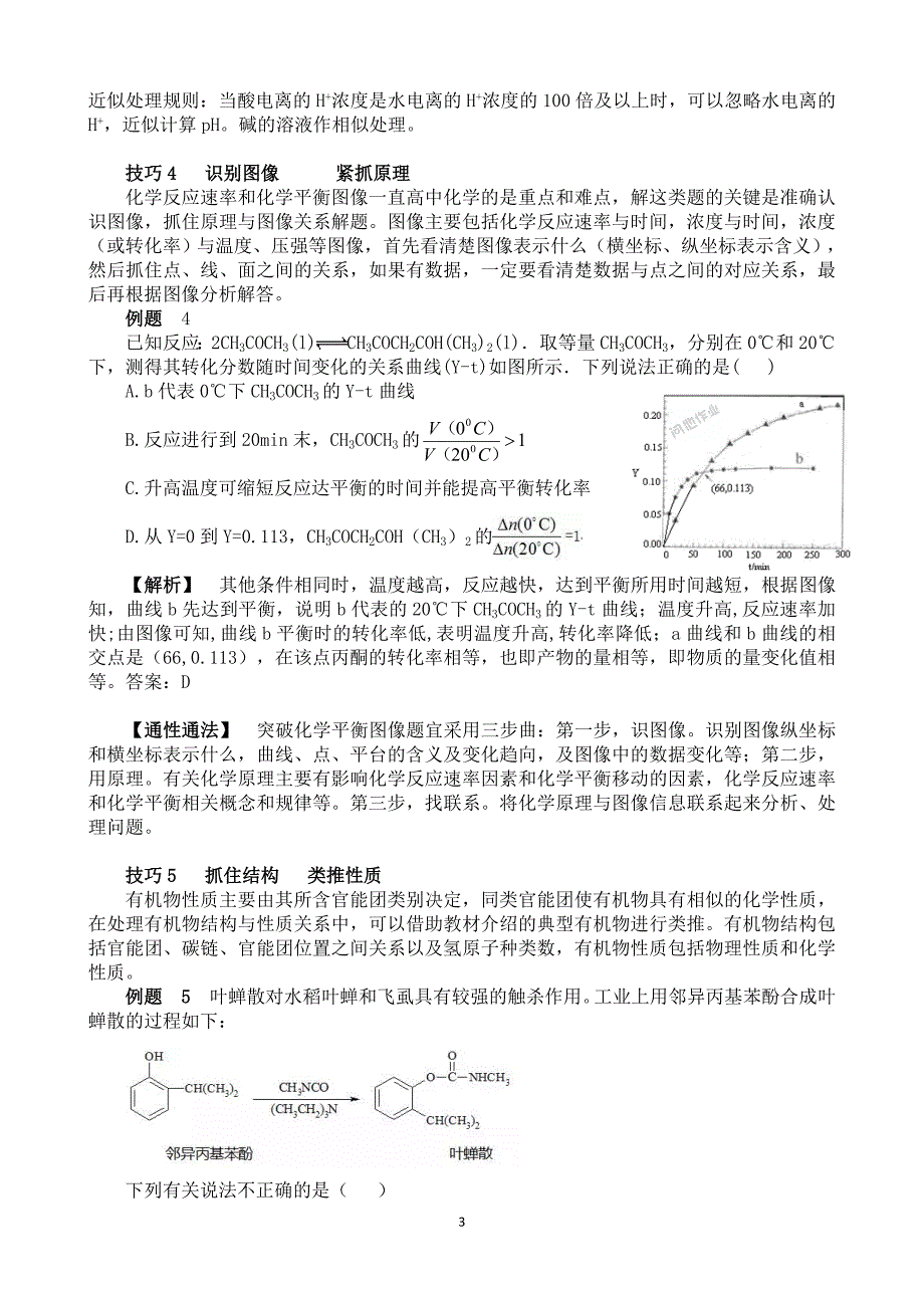 高考化学之五大技巧 快准狠秒杀选择题 刘小梅_第3页