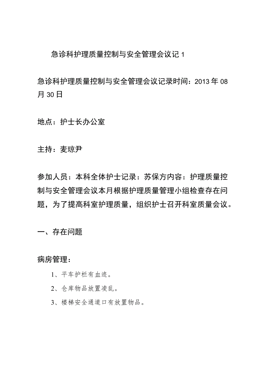 急诊科护理质量控制与安全管理会议记1_第1页