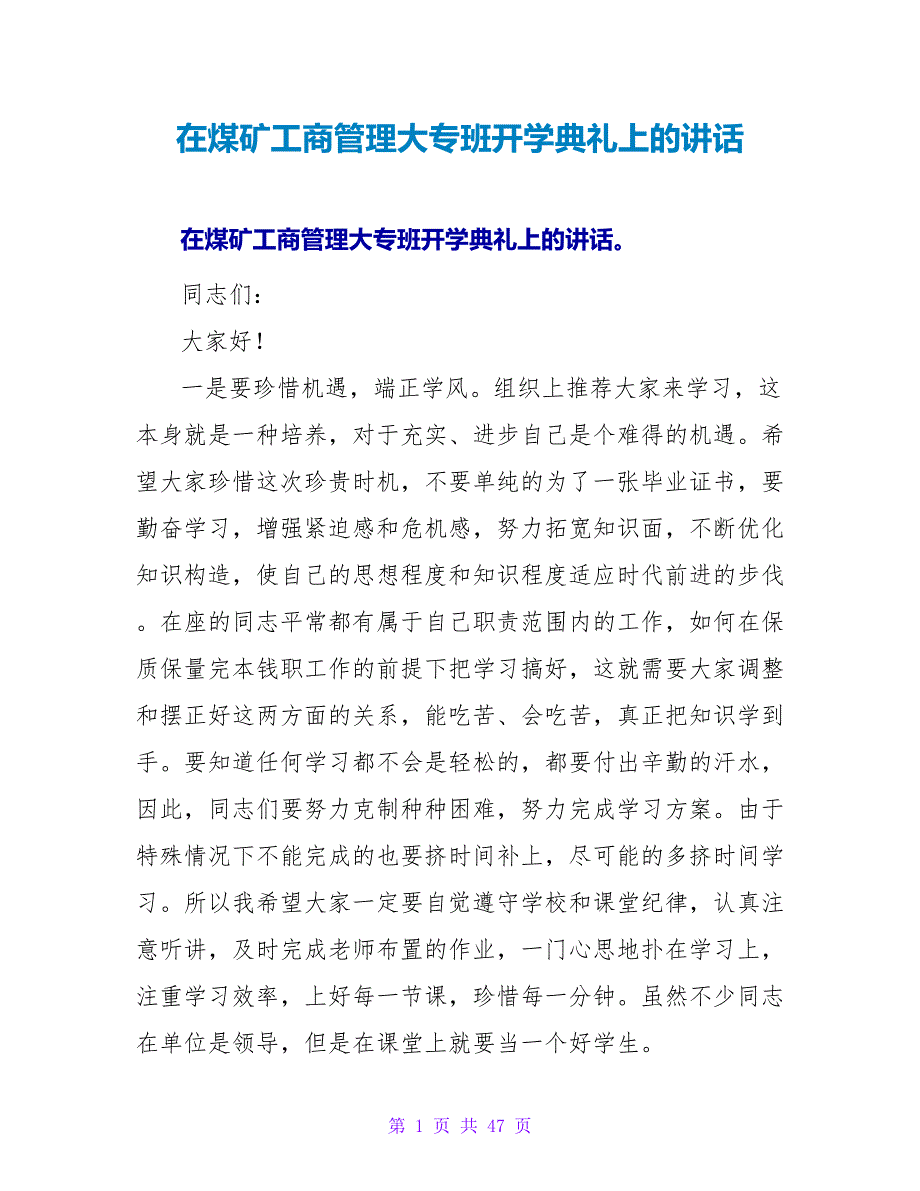 在煤矿工商管理大专班开学典礼上的讲话.doc_第1页