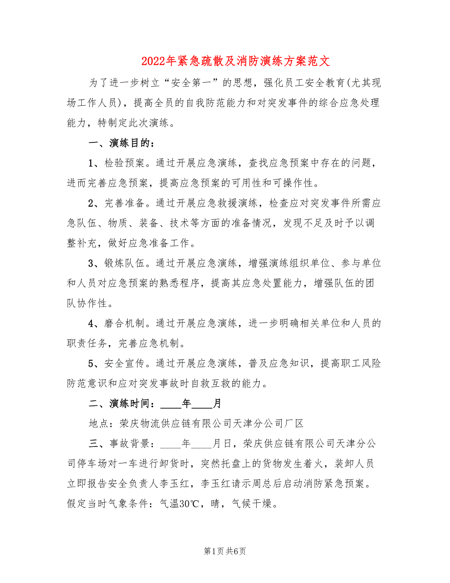 2022年紧急疏散及消防演练方案范文_第1页