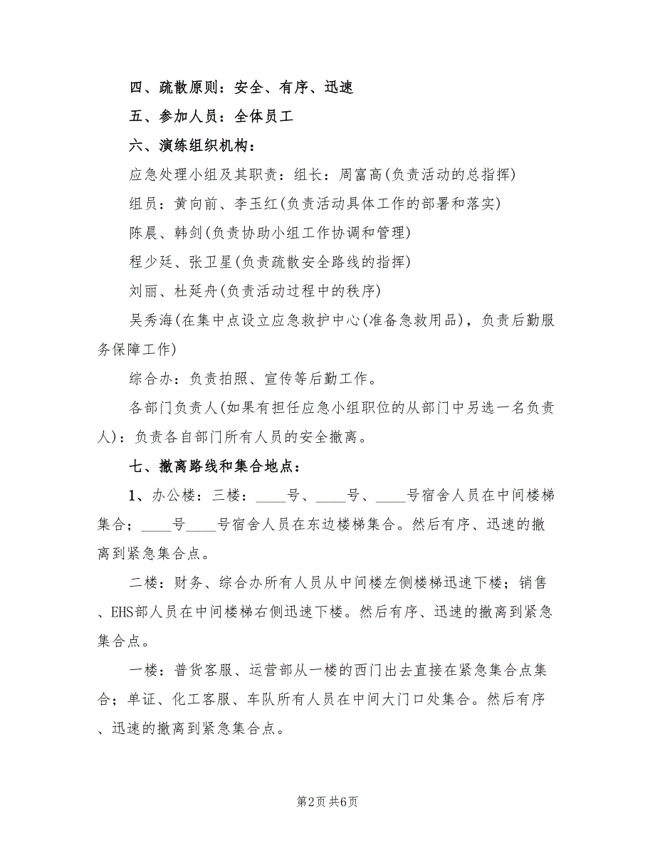 2022年紧急疏散及消防演练方案范文_第2页