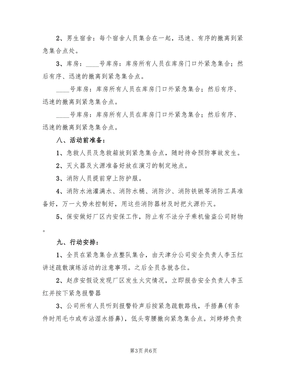 2022年紧急疏散及消防演练方案范文_第3页