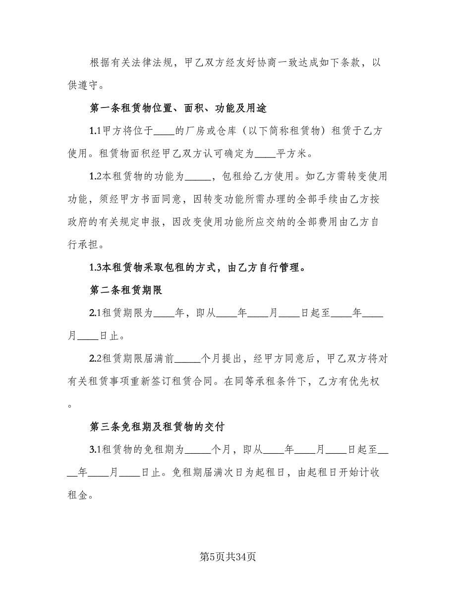 库房租赁协议电子官方版（十一篇）.doc_第5页