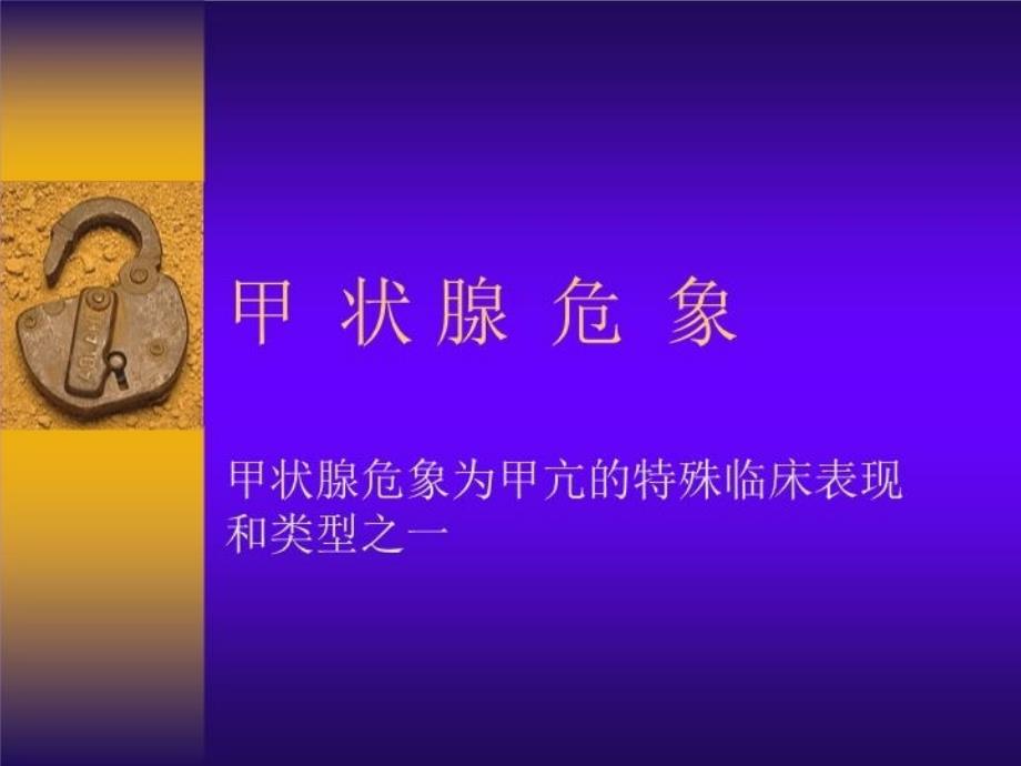 最新医学早亢危象的诊治和精品课件_第4页