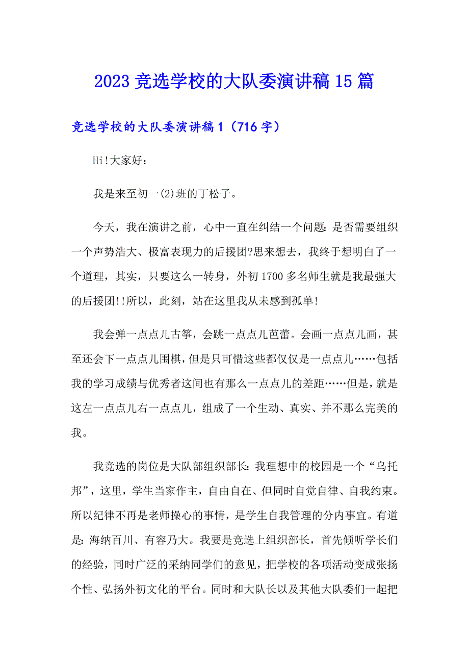 （精选汇编）2023竞选学校的大队委演讲稿15篇_第1页