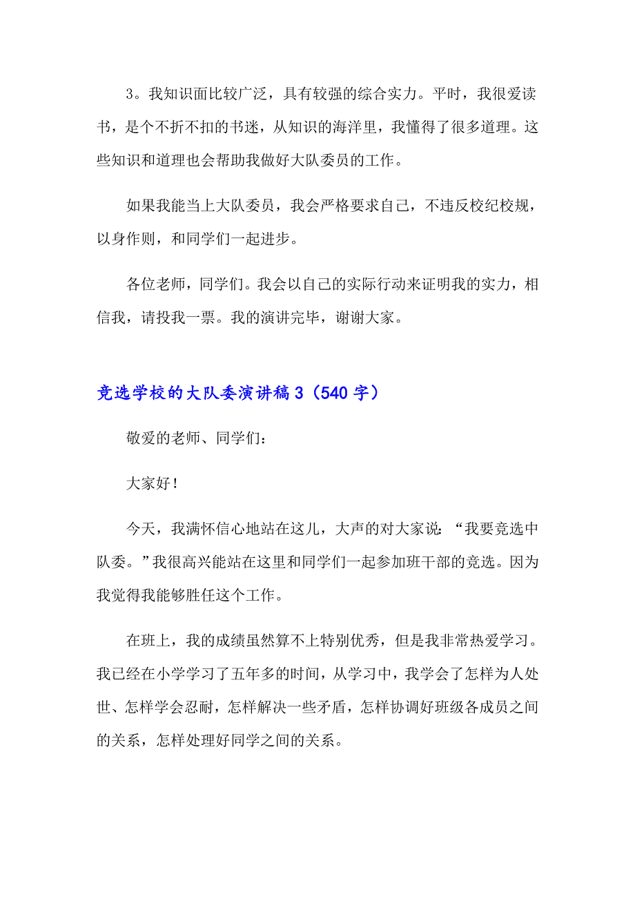 （精选汇编）2023竞选学校的大队委演讲稿15篇_第3页