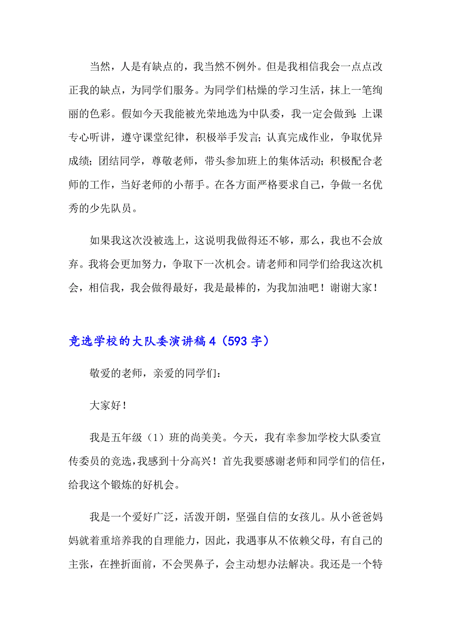 （精选汇编）2023竞选学校的大队委演讲稿15篇_第4页