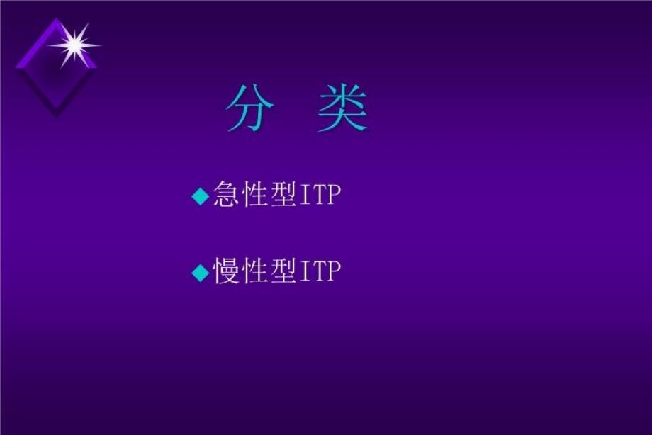 最新完美医学课件之ITPPPT课件_第4页