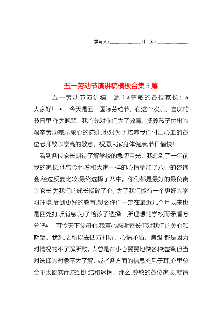 五一劳动节演讲稿模板合集5篇_第1页