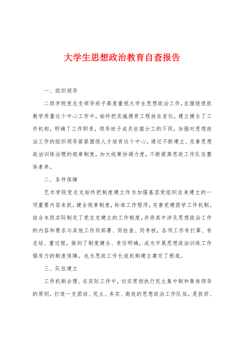 大学生思想政治教育自查报告.docx_第1页