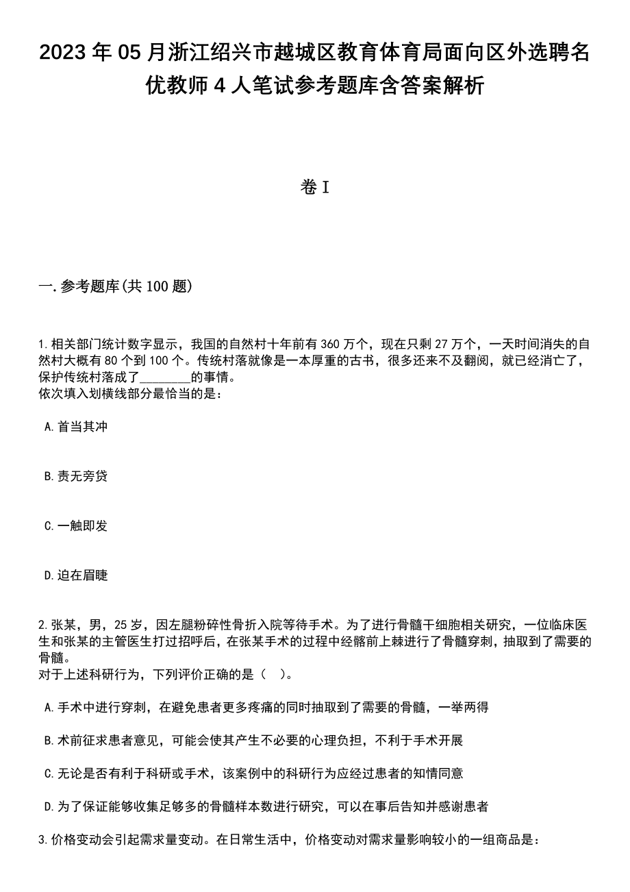 2023年05月浙江绍兴市越城区教育体育局面向区外选聘名优教师4人笔试参考题库含答案解析_1_第1页