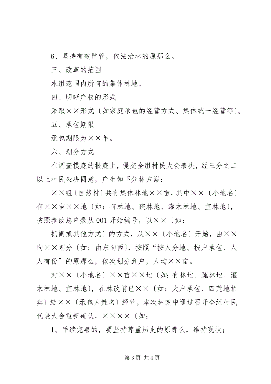 2023年妥善处理林地纠纷服务林权制度改革关于农村集体林地纠纷法律适用问题的调研报告.docx_第3页