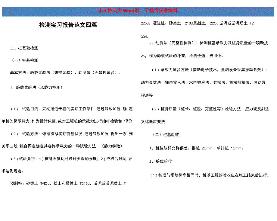 检测实习报告范文四篇_第1页