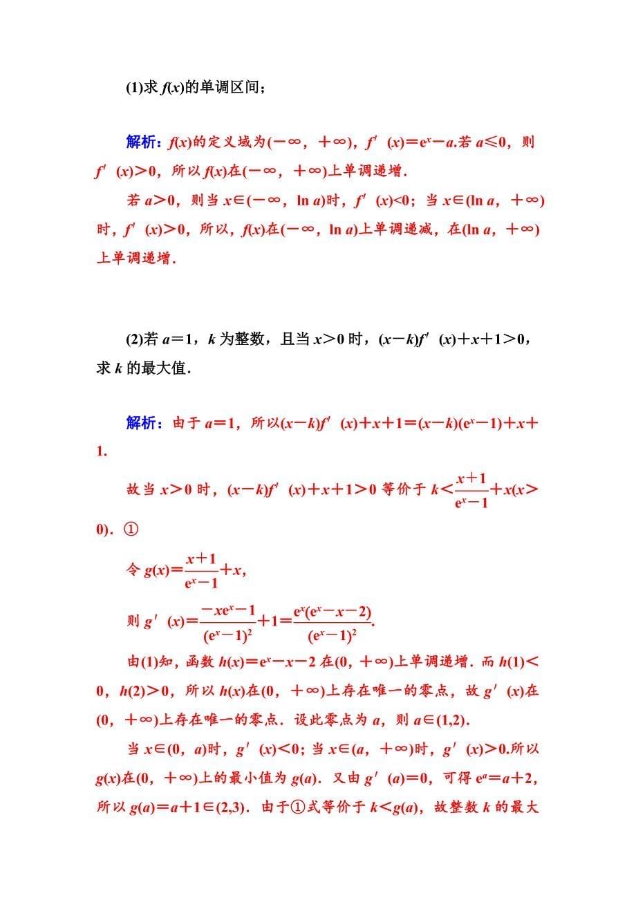 人教版 高中数学 选修221.3.4函数与导数综合问题作业及答案_第5页