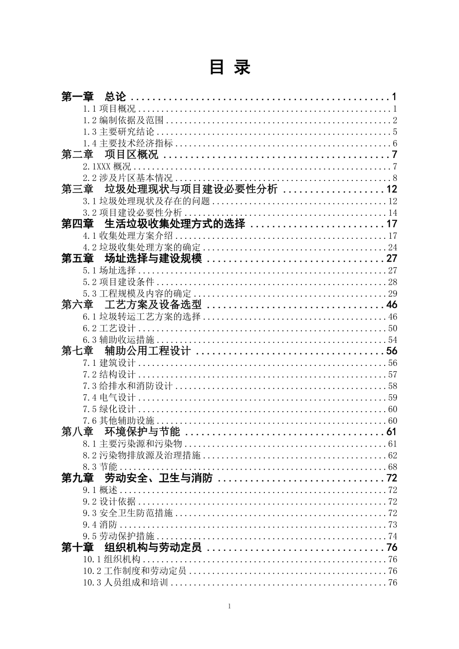 2017年城乡生活垃圾一体化综合处理项目可行性研究报告.doc_第1页