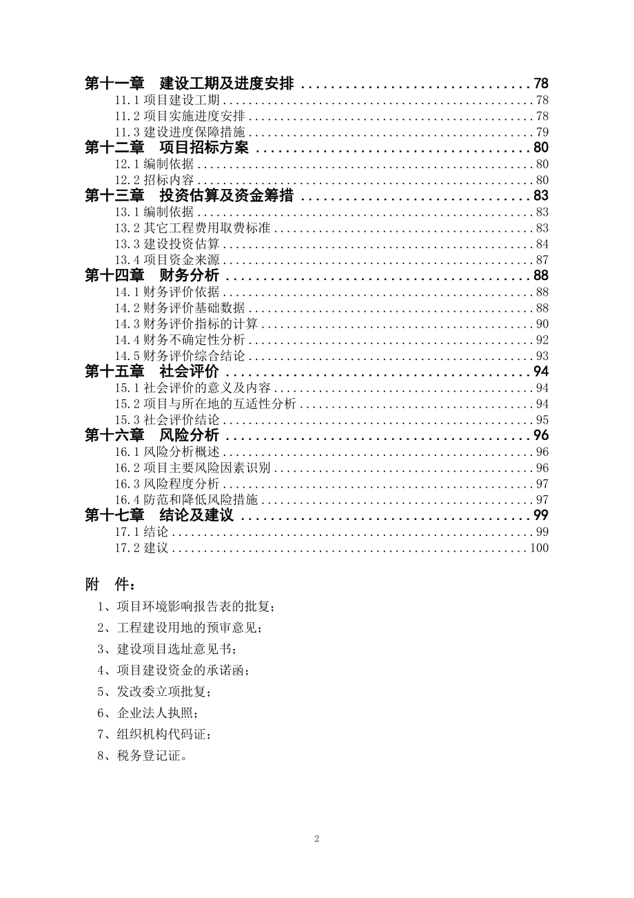 2017年城乡生活垃圾一体化综合处理项目可行性研究报告.doc_第2页