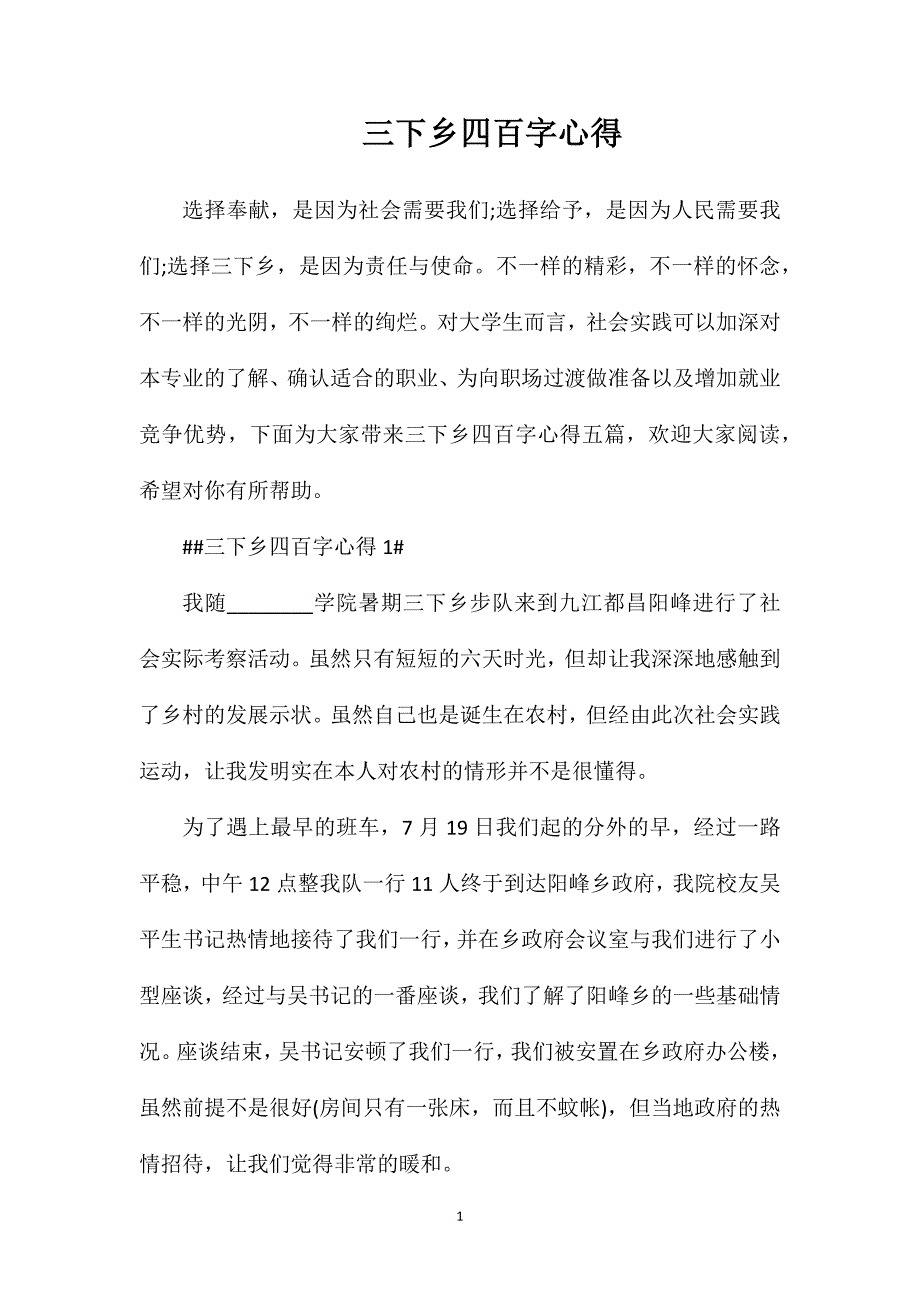 三下乡四百字心得.doc_第1页