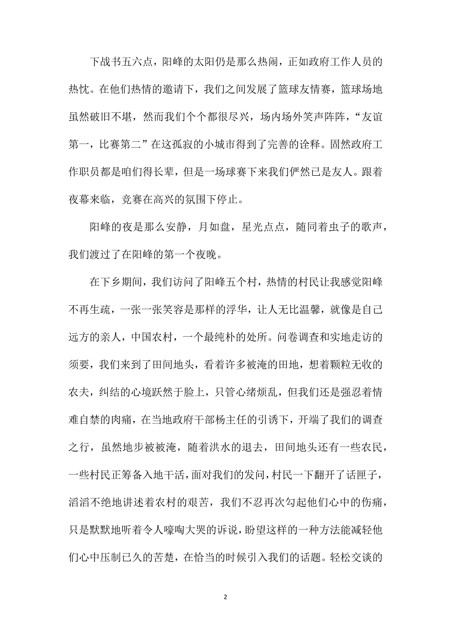 三下乡四百字心得.doc_第2页