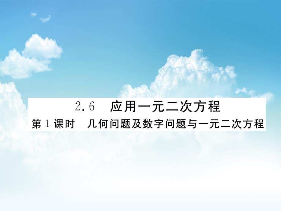 新编数学【北师大版】九年级上册：2.6.1几何问题及数字问题与一元二次方程课件_第2页