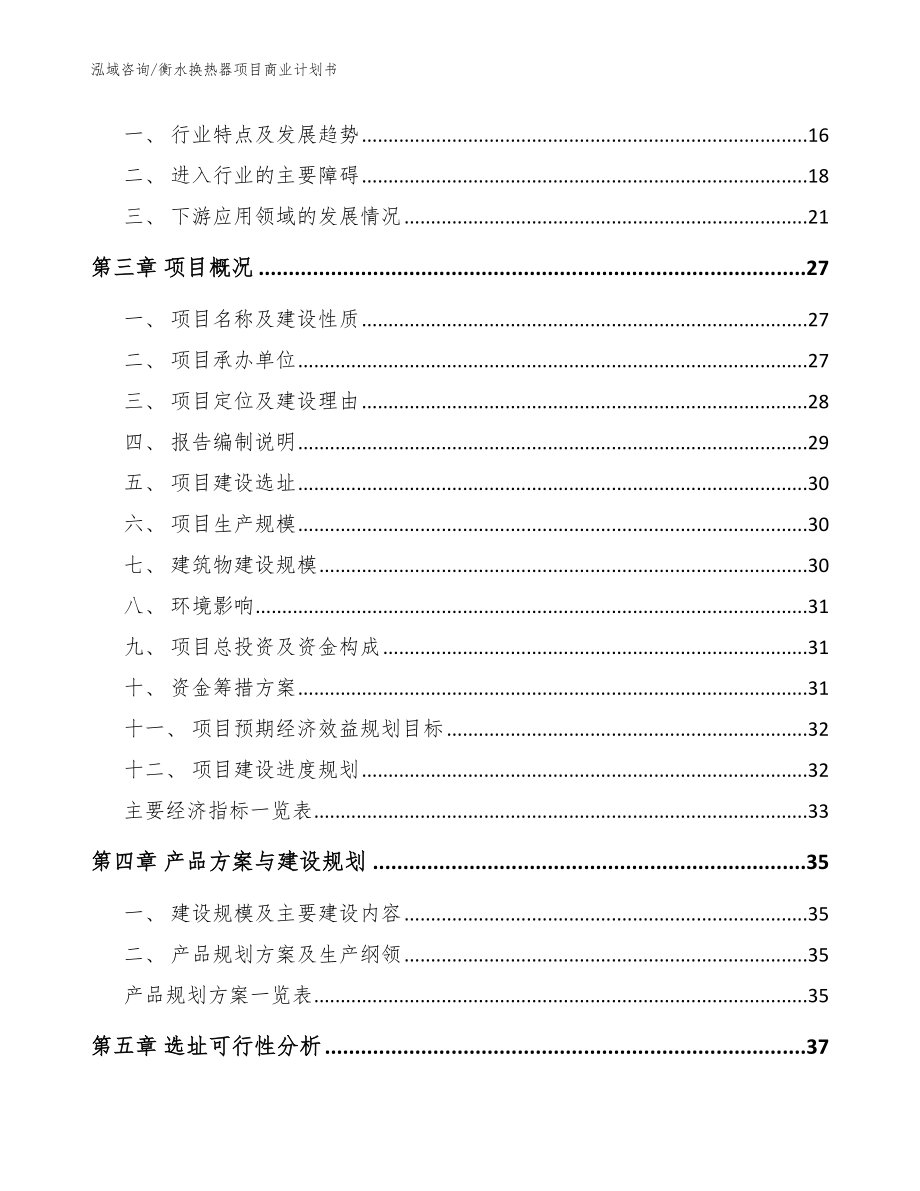 衡水换热器项目商业计划书（范文参考）_第3页