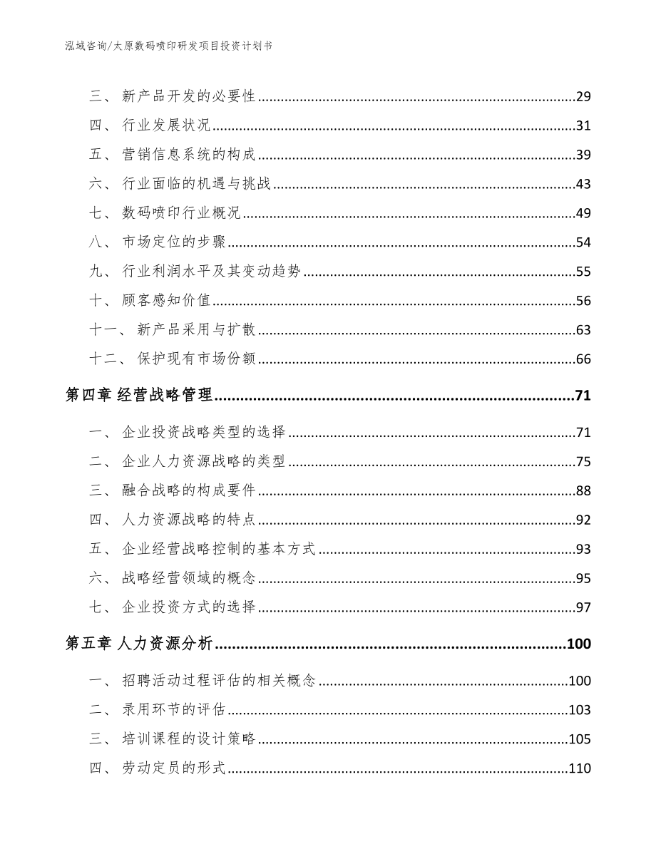 太原数码喷印研发项目投资计划书模板参考_第3页