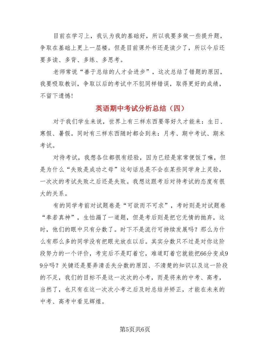 英语期中考试分析总结.doc_第5页