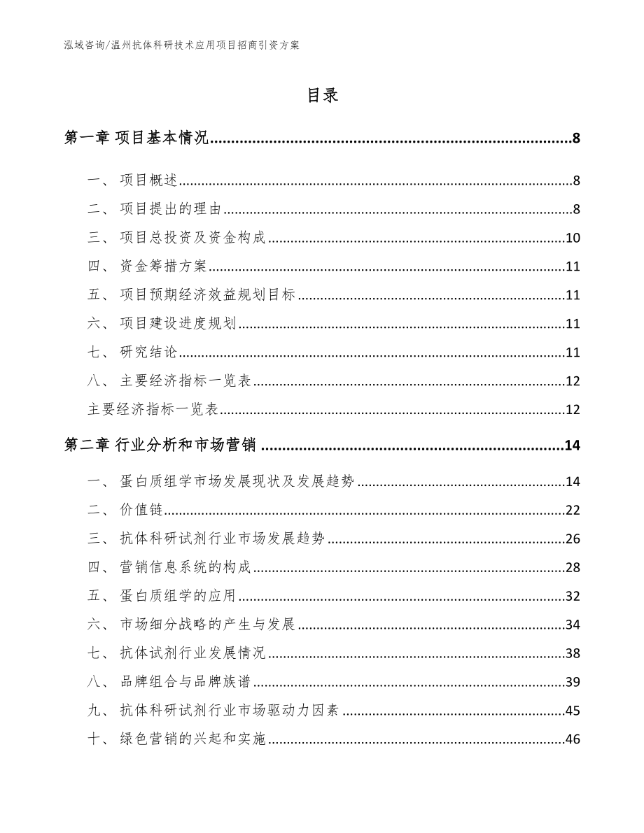 温州抗体科研技术应用项目招商引资方案_第2页