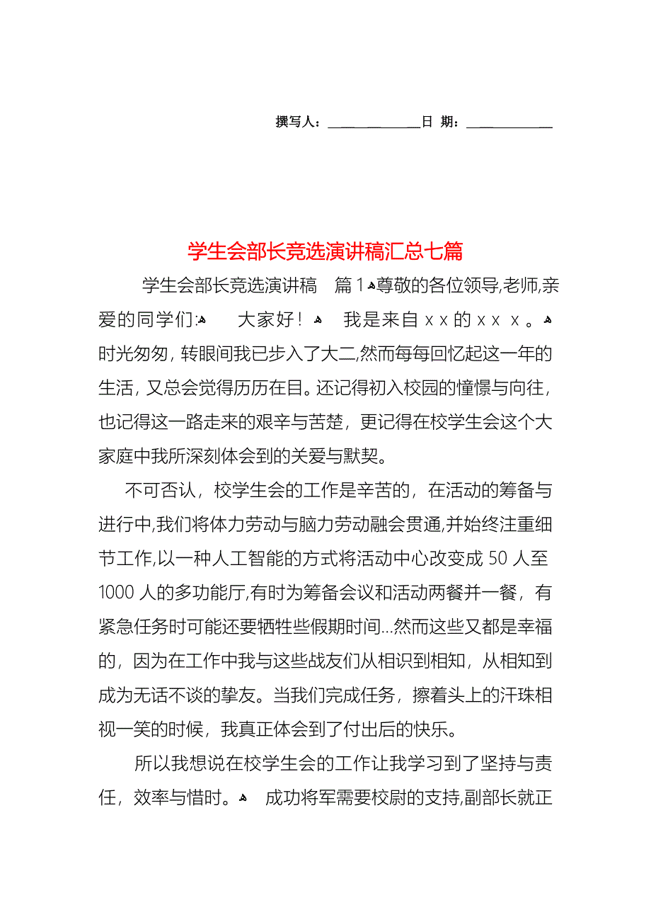 学生会部长竞选演讲稿汇总七篇_第1页