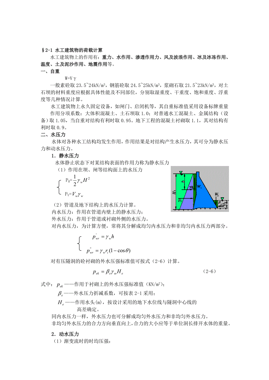 水工建筑物荷载的计算_第1页