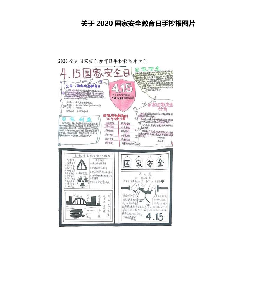 关于2020国家安全教育日手抄报图片.docx_第1页